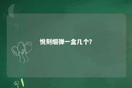悦刻烟弹一盒几个
？ 